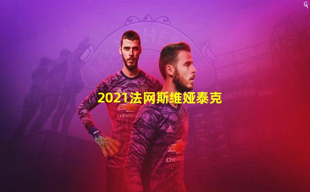 2021法网斯维娅泰克