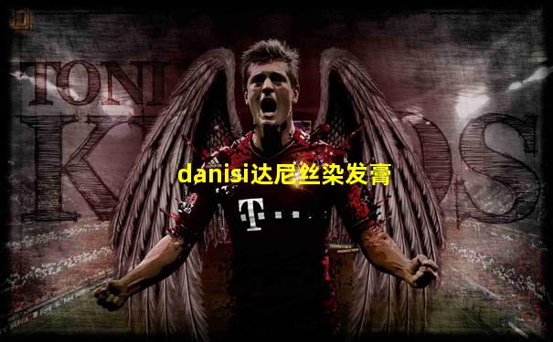 danisi达尼丝染发膏