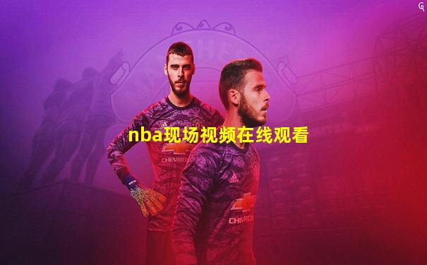 nba现场视频在线观看