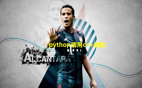 python调用c++函数