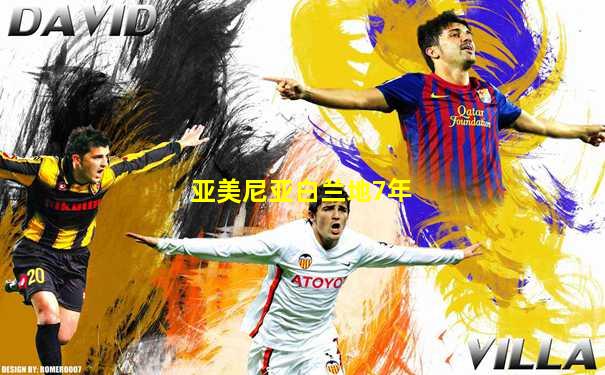 亚美尼亚白兰地7年