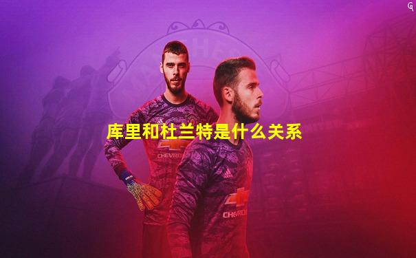 库里和杜兰特是什么关系