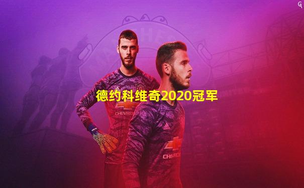 德约科维奇2020冠军