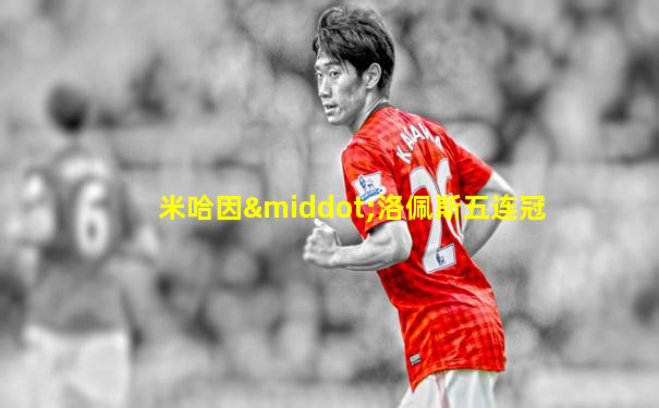 米哈因·洛佩斯五连冠