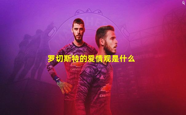 罗切斯特的爱情观是什么