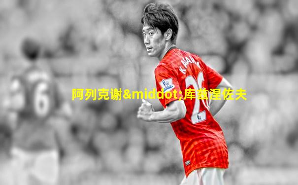 阿列克谢·库兹涅佐夫