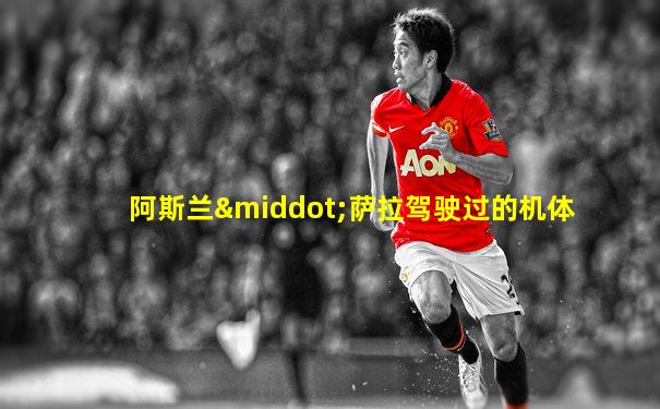 阿斯兰·萨拉驾驶过的机体