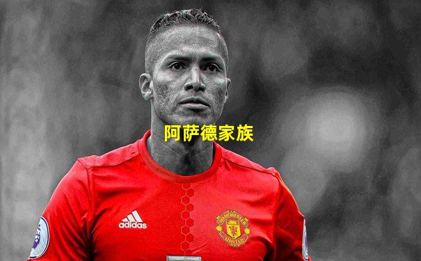 阿萨德家族