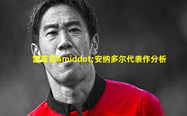 雷菲克·安纳多尔代表作分析